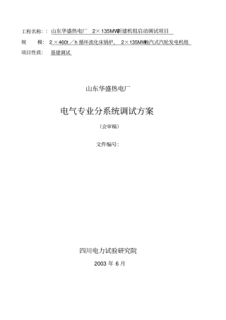 电气分系统调试方案草案