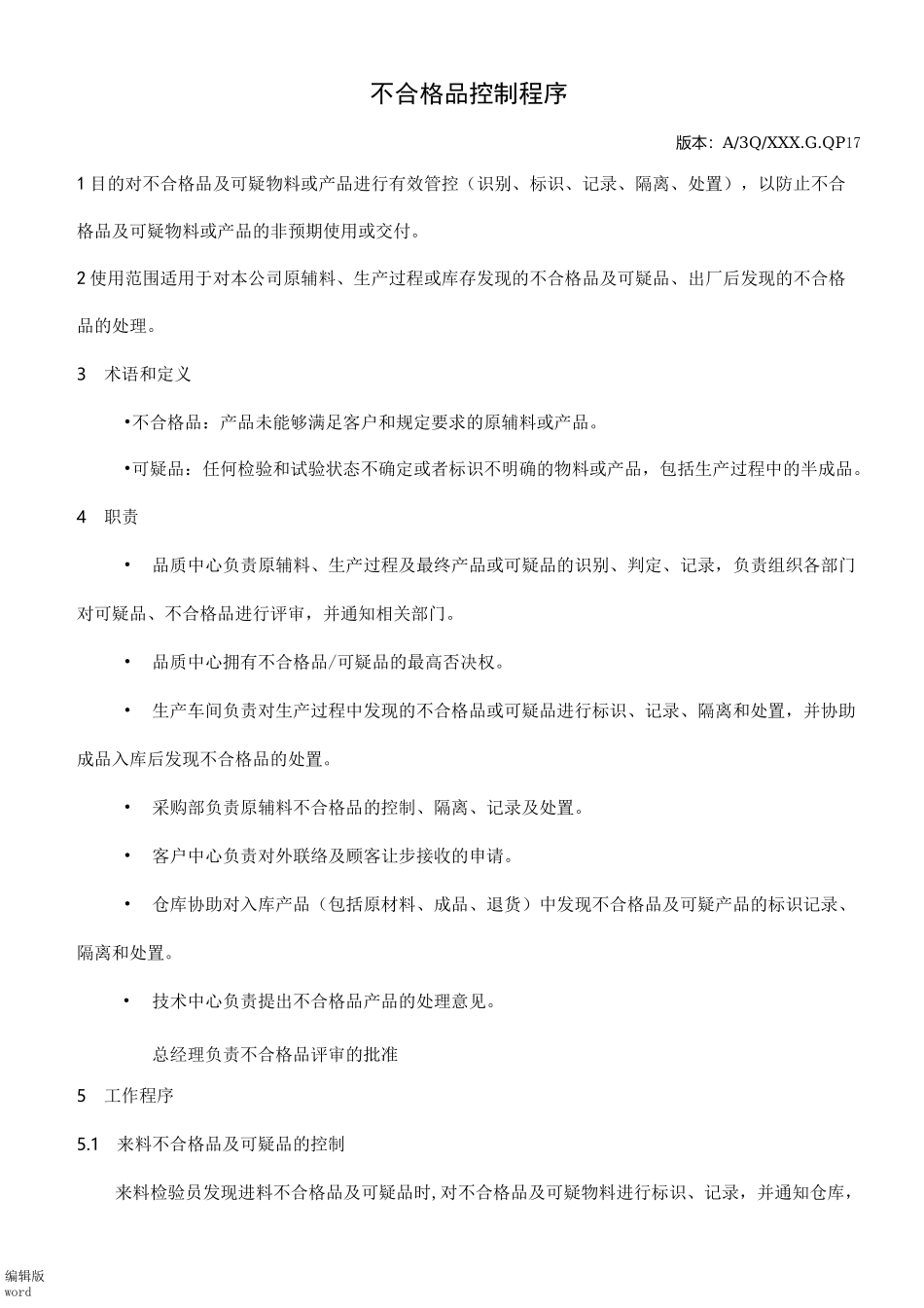 不合格品控制程序完整版_第2页