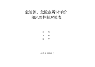 电气危害源、辨识点辨识评价和风险控制对策表