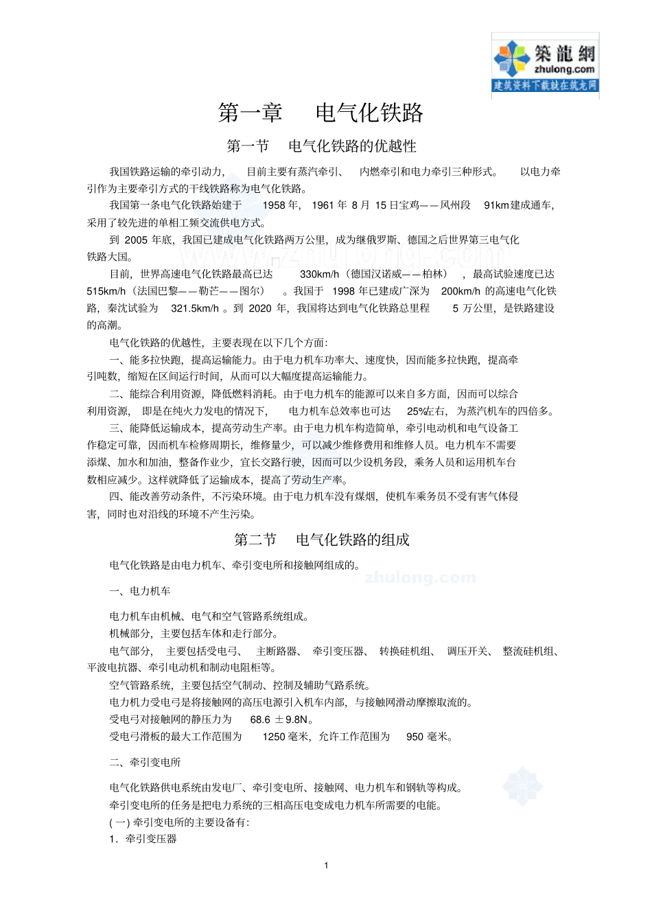 电气化铁路接触网知识培训讲义_secret2讲解_第1页