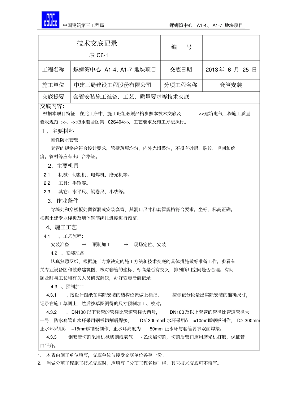 电气套管预埋技术交底3_第1页