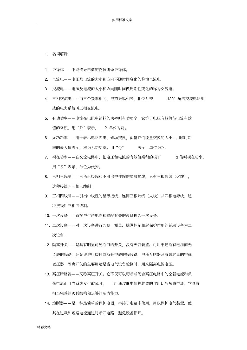 电气名词解释与基本地的知识_第1页