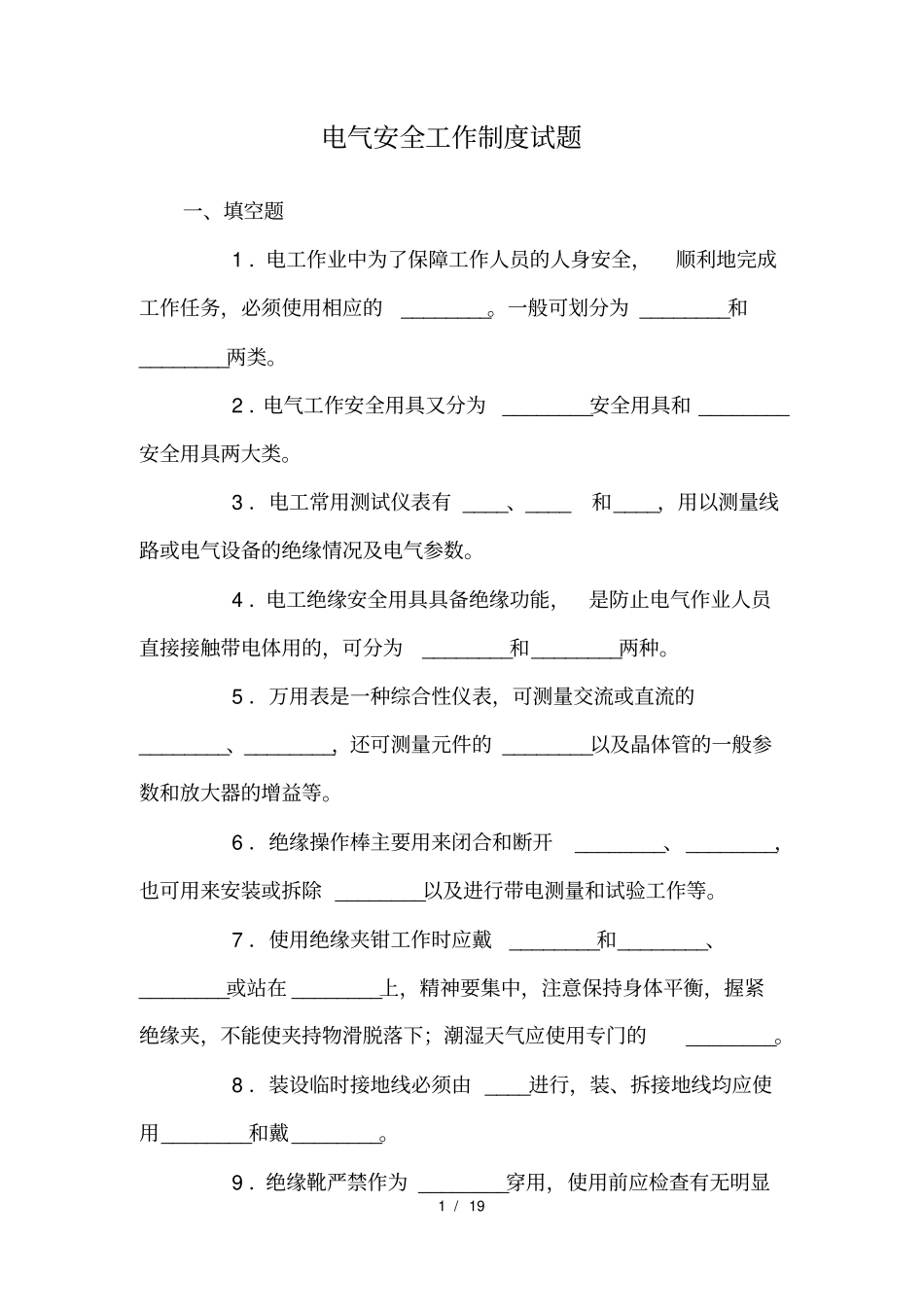 电气安全工作制度试题_第1页