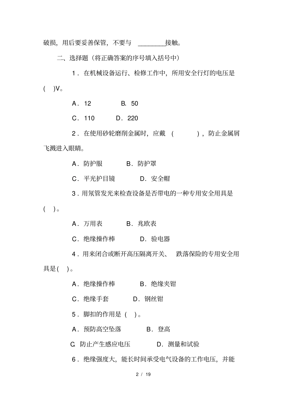 电气安全工作制度试题_第2页