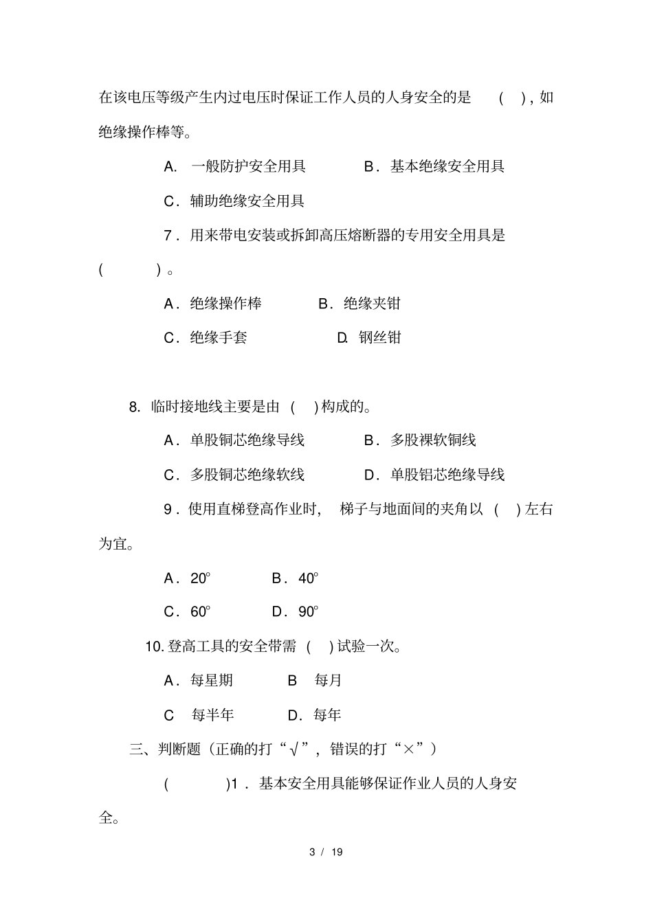 电气安全工作制度试题_第3页