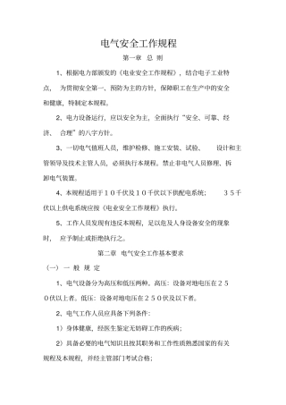 电气安全工作规程