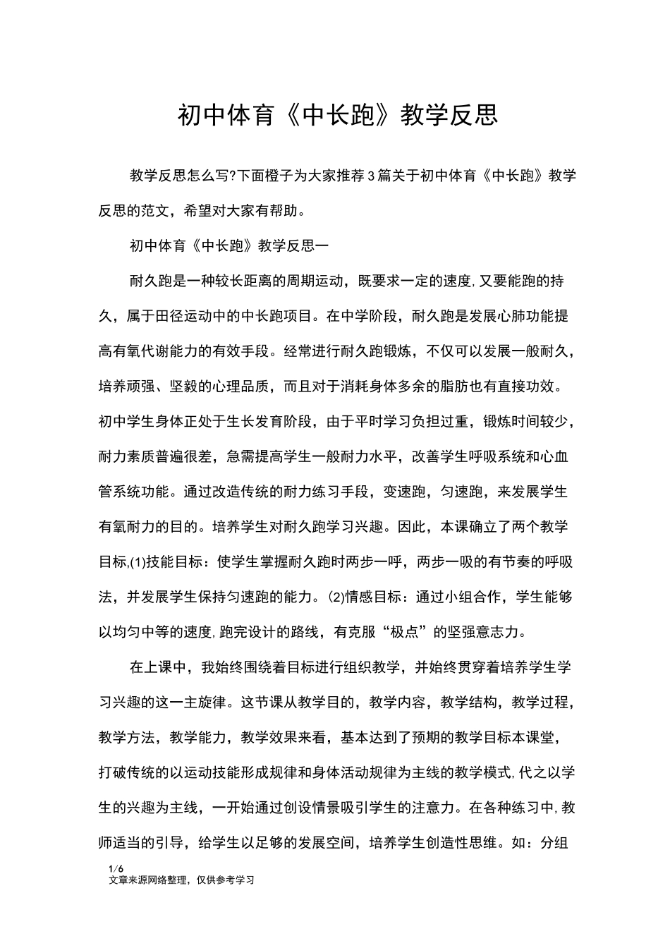 初中体育《中长跑》教学反思_教学反思_第1页