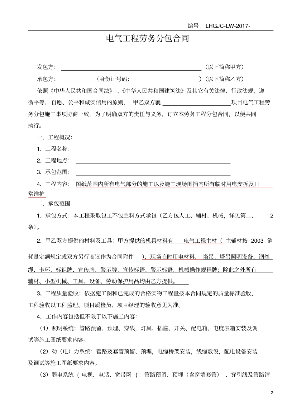 电气安装工程劳务分包合同201812_第2页
