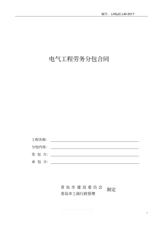 电气安装工程劳务分包合同201812