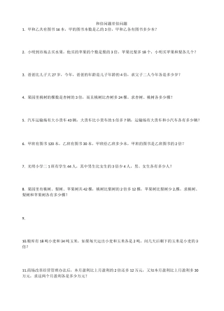 2二年级和倍问题  差倍问题