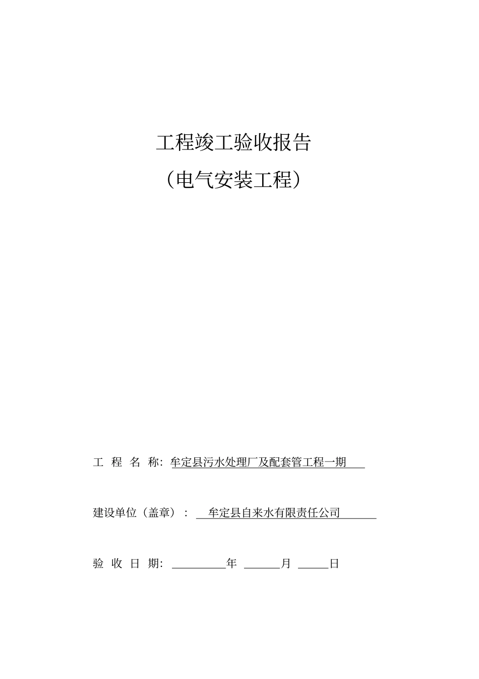 电气安装工程工程竣工验收报告要点_第1页
