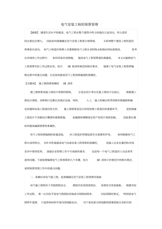 电气安装工程的预算管理