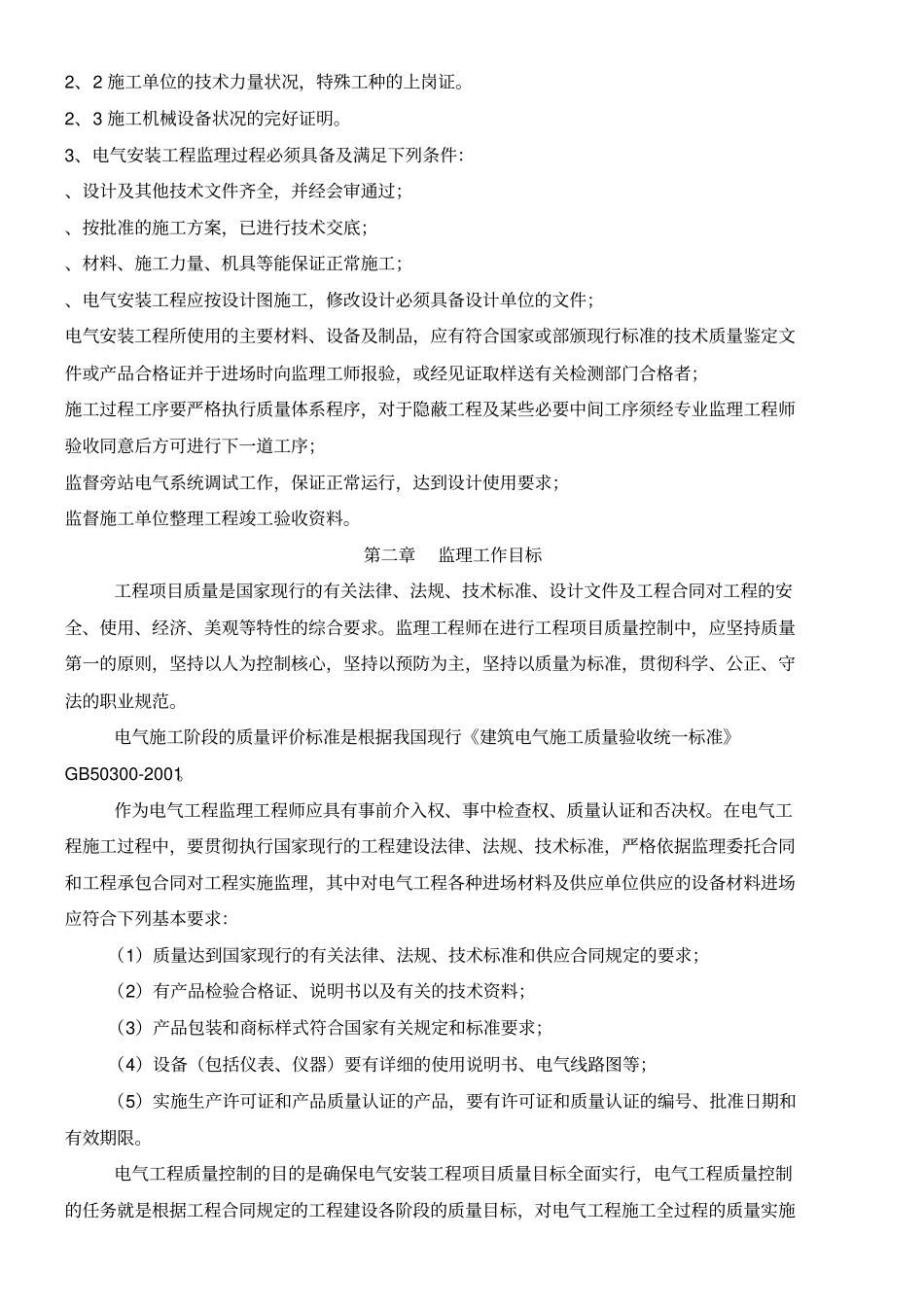 电气安装工程监理细则_第2页