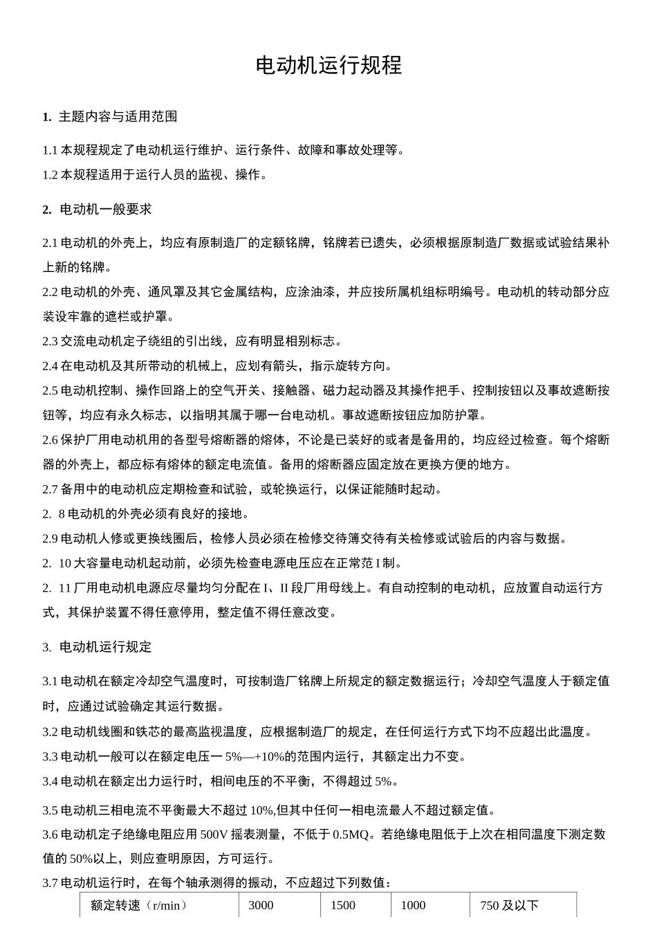电动机运行规程_第2页