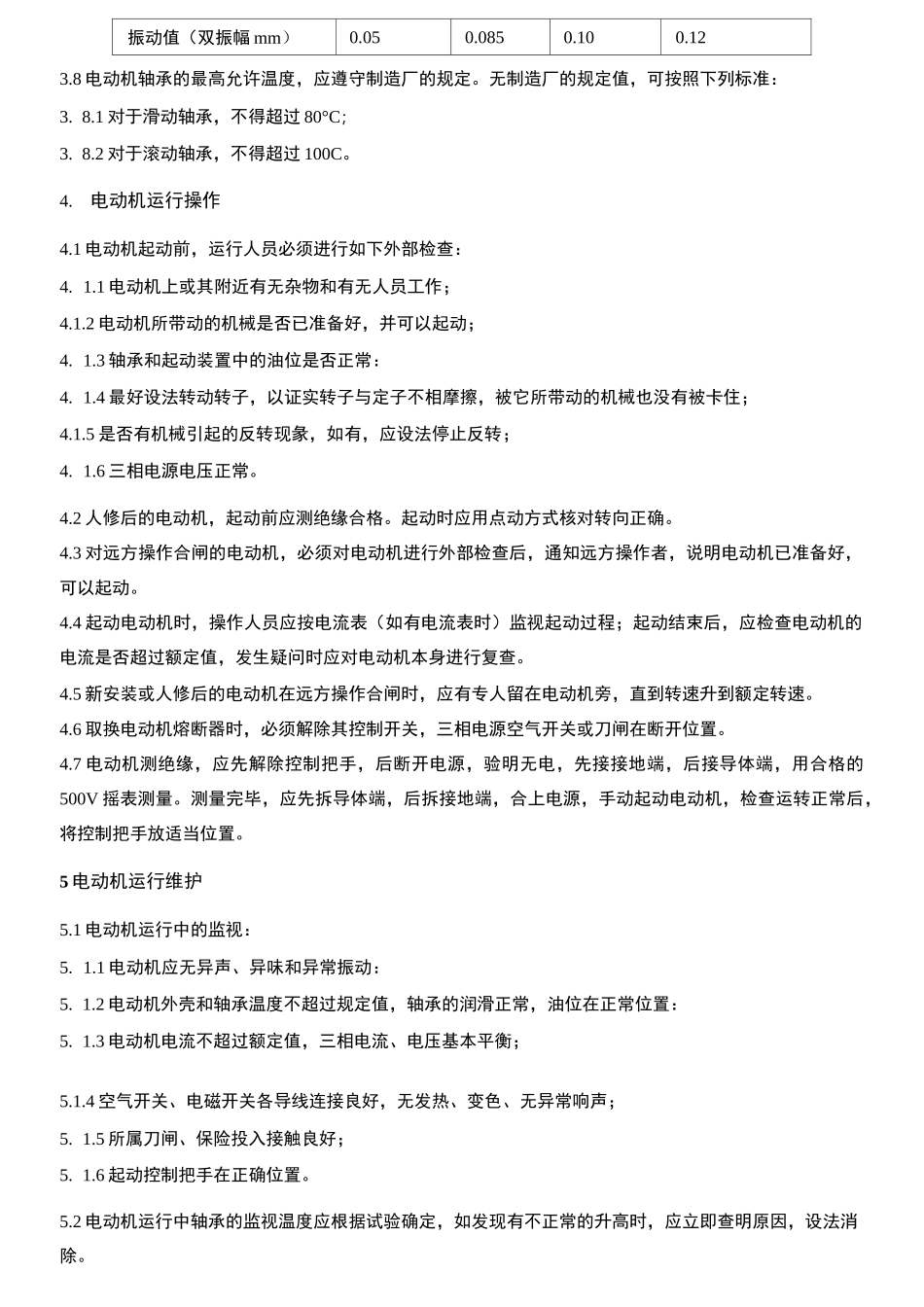 电动机运行规程_第3页