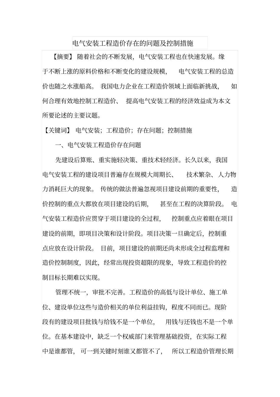 电气安装工程造价存在的问题及控制措施_第1页