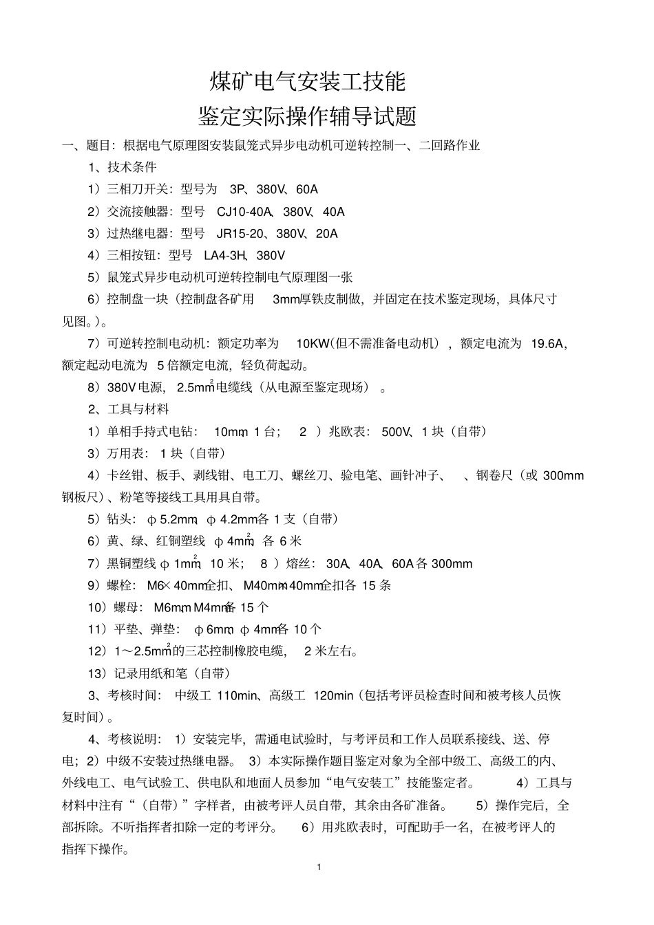 电气安装工职业技能鉴定实际操作试题_第1页