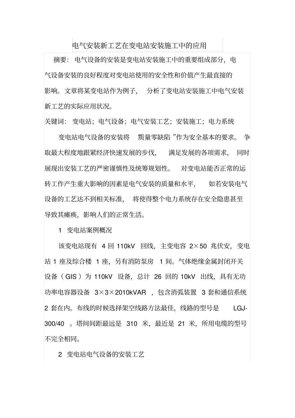 电气安装新工艺在变电站安装施工中的应用_第1页