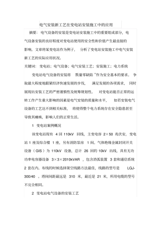 电气安装新工艺在变电站安装施工中的应用
