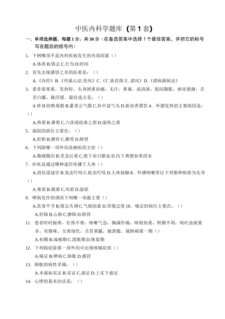 中医内科试题_第1页