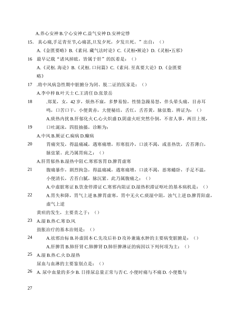 中医内科试题_第2页