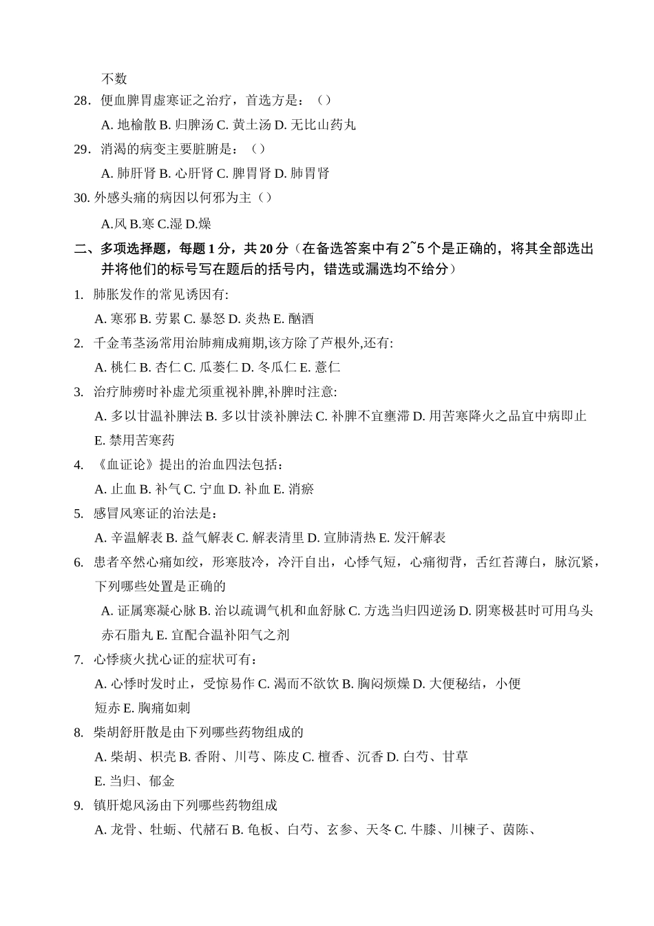 中医内科试题_第3页