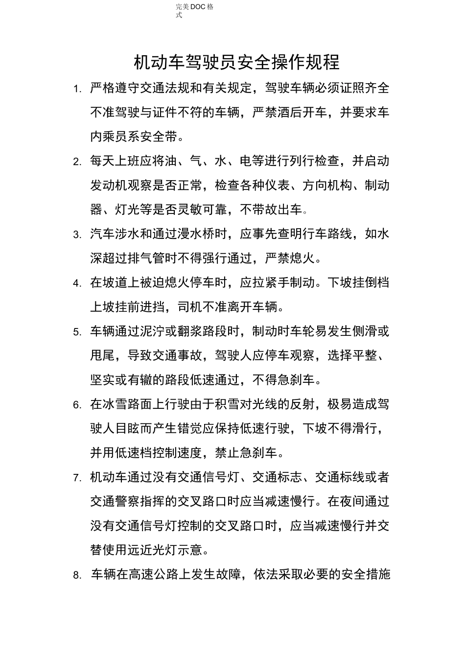 机动车驾驶员安全操作规程完整_第1页