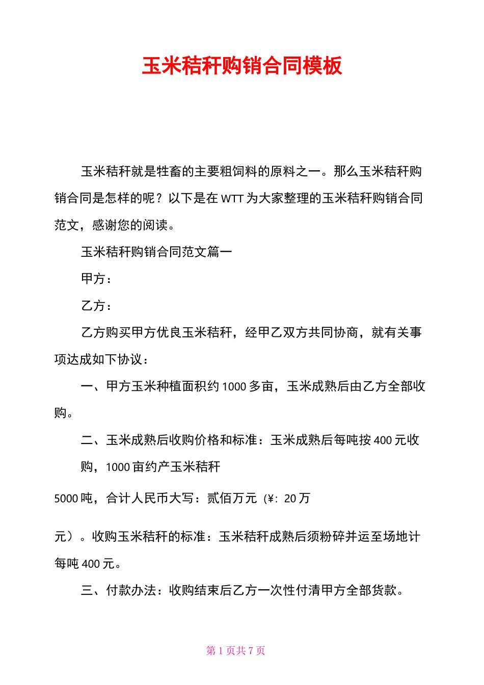 玉米秸秆购销合同模板_第1页