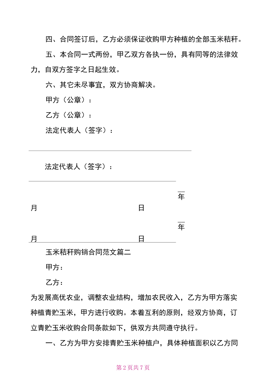 玉米秸秆购销合同模板_第2页