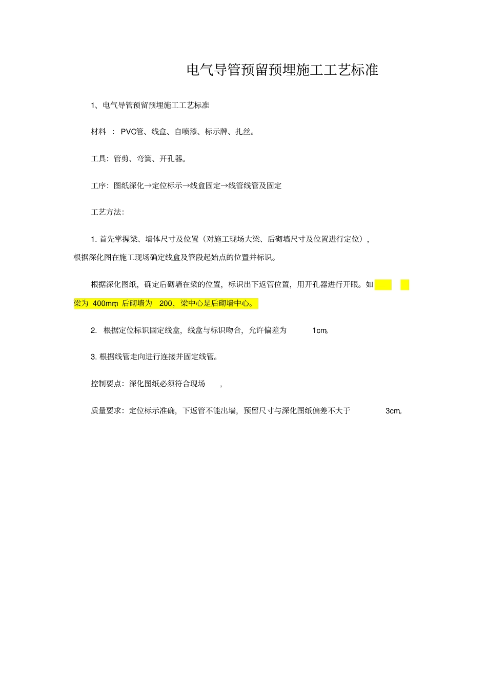 电气导管预留预埋施工工艺标准_第1页