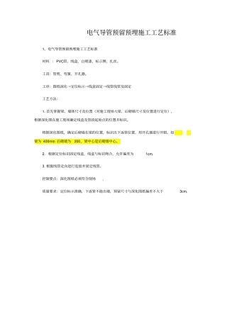 电气导管预留预埋施工工艺标准
