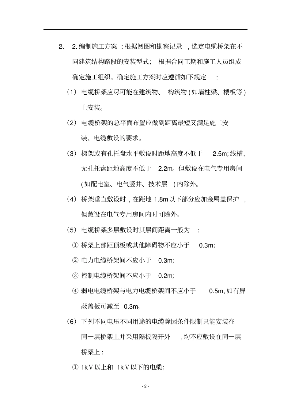 电气工程、亮化工程施工方案讲解_第2页