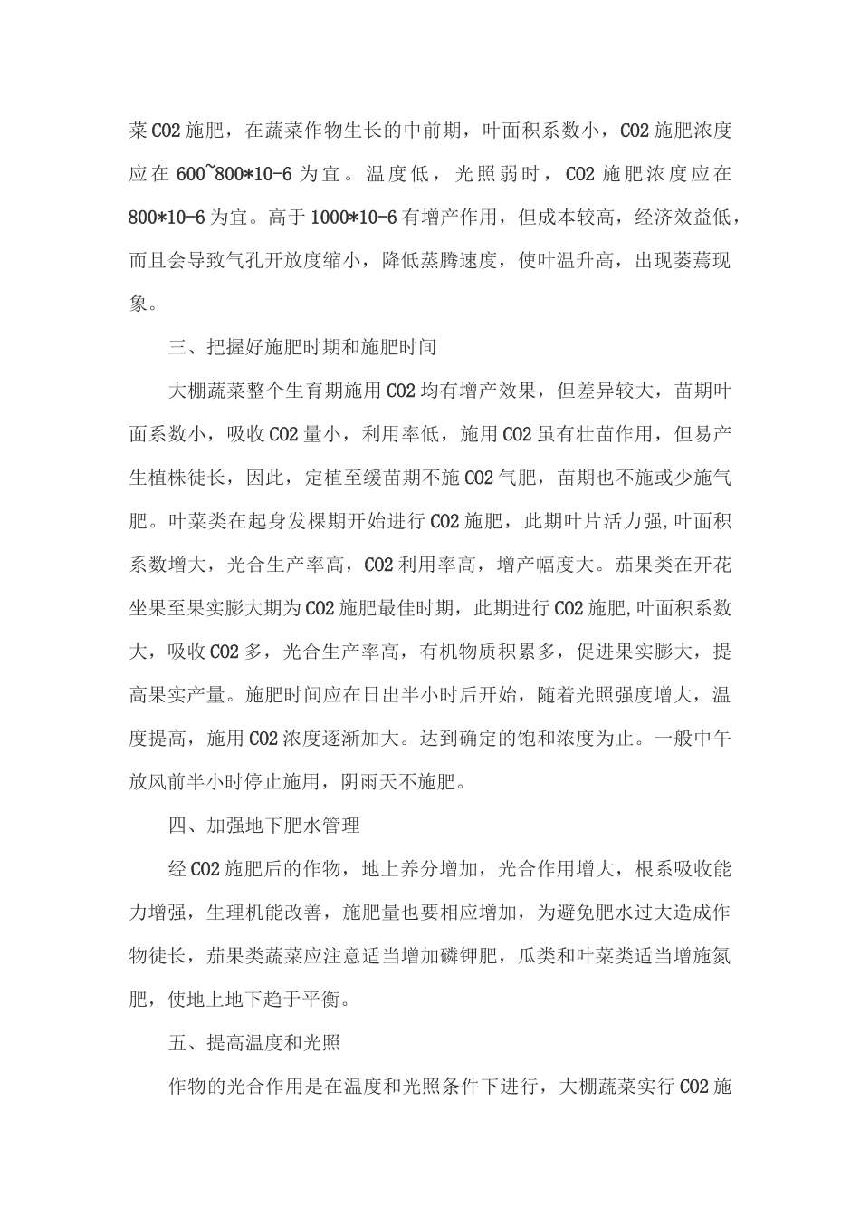 大棚蔬菜二氧化碳施肥技术综述_第2页