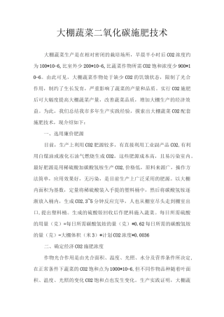 大棚蔬菜二氧化碳施肥技术综述