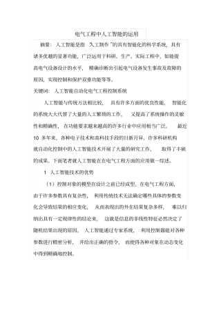 电气工程中人工智能的运用
