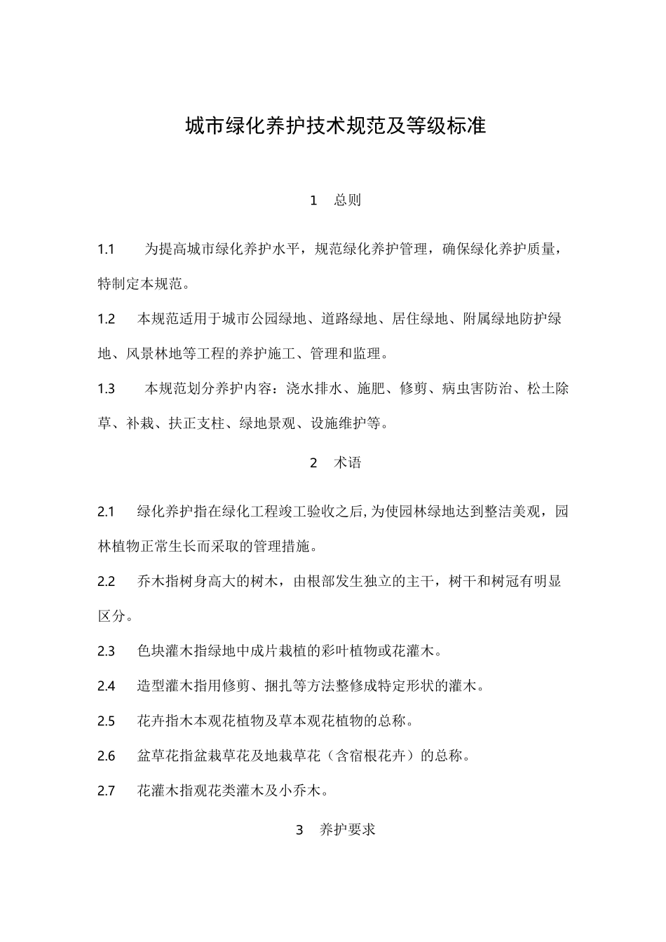城市绿化养护技术规范标准及其等级规范标准(养护规范标准)_第1页