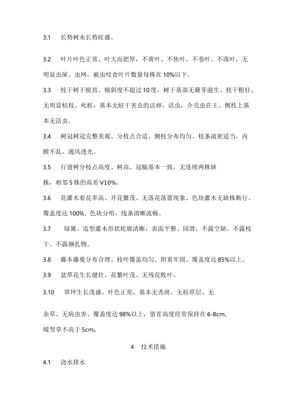 城市绿化养护技术规范标准及其等级规范标准(养护规范标准)_第2页