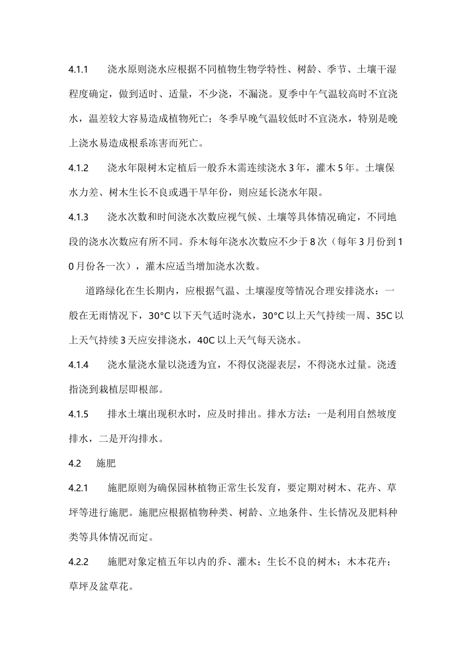城市绿化养护技术规范标准及其等级规范标准(养护规范标准)_第3页