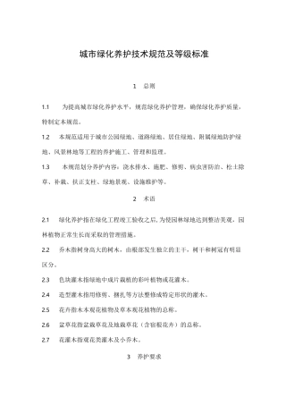城市绿化养护技术规范标准及其等级规范标准(养护规范标准)