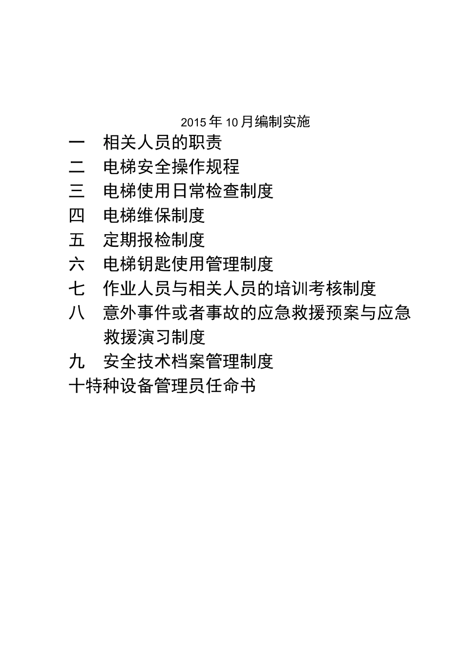 电梯运行管理制度_第2页