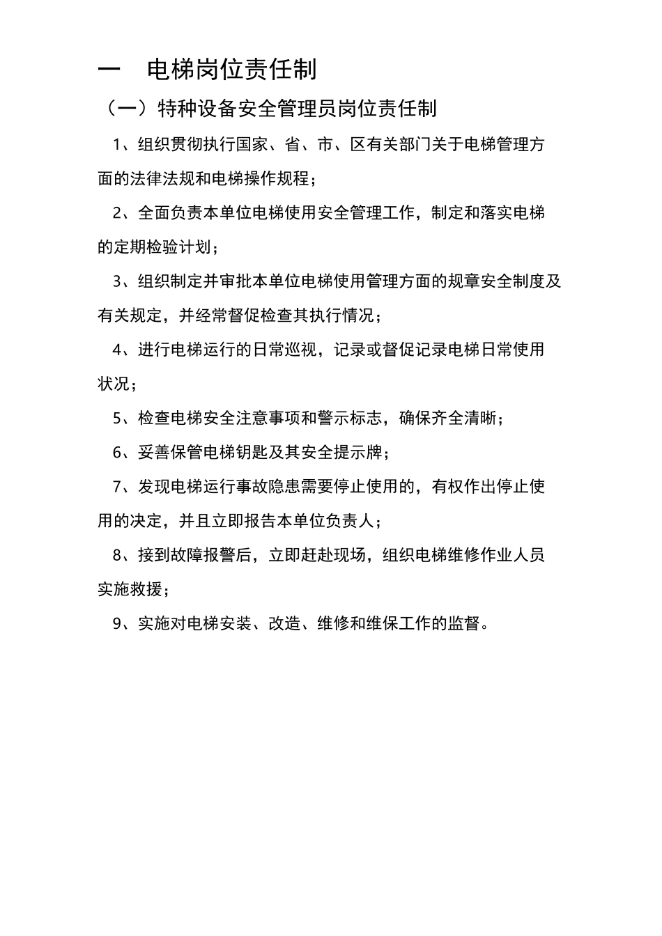 电梯运行管理制度_第3页