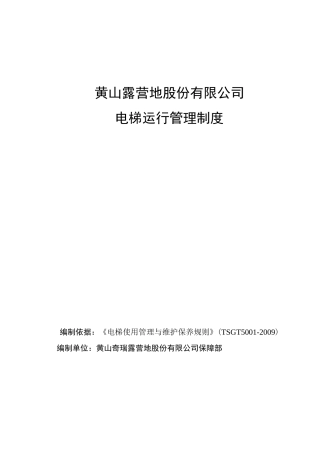 电梯运行管理制度