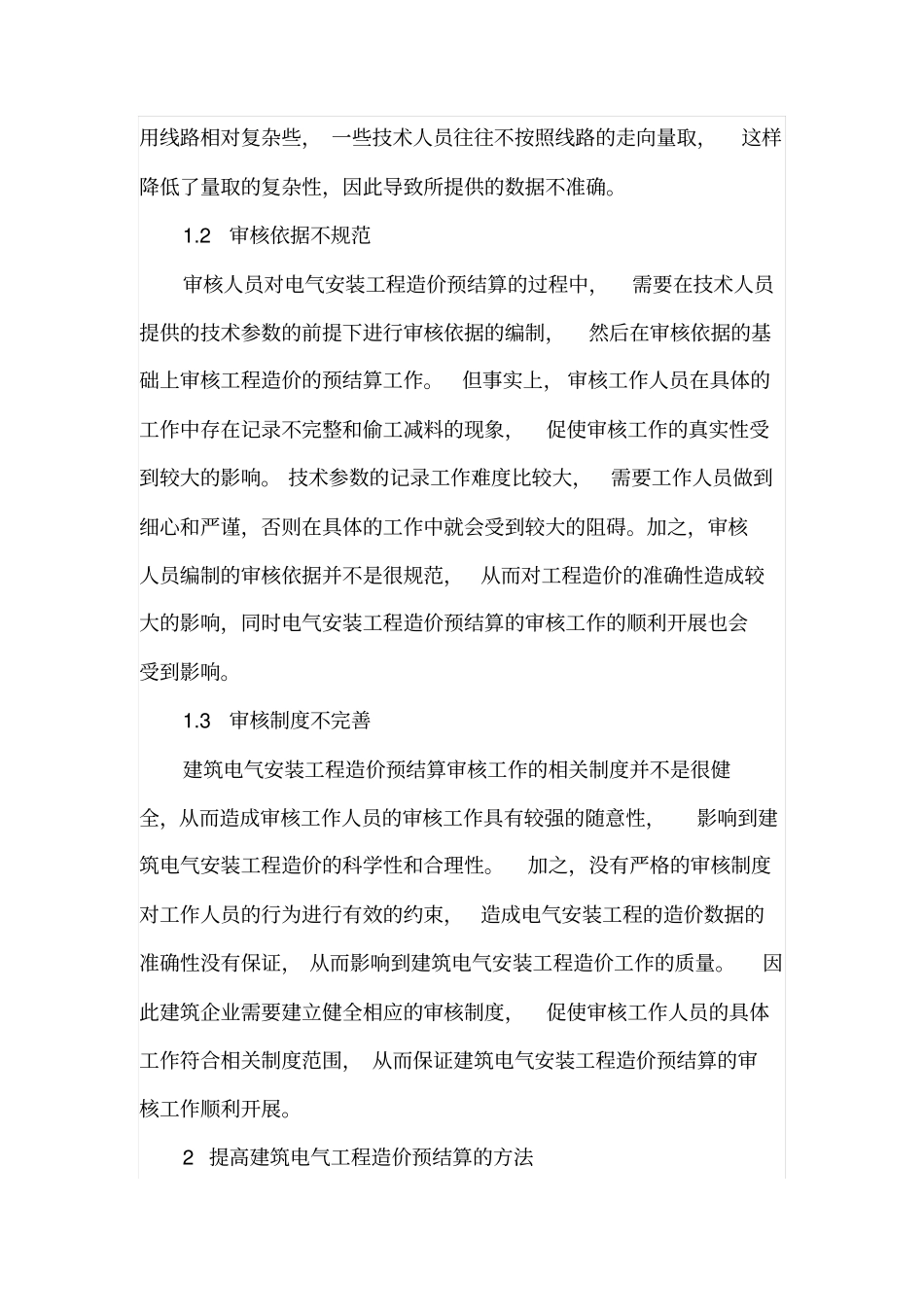 电气工程安装造价预结算的审核_第2页