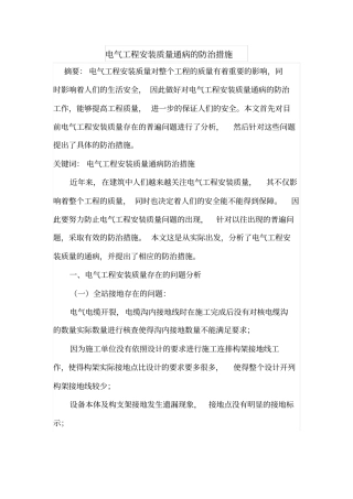 电气工程安装质量通病的防治措施