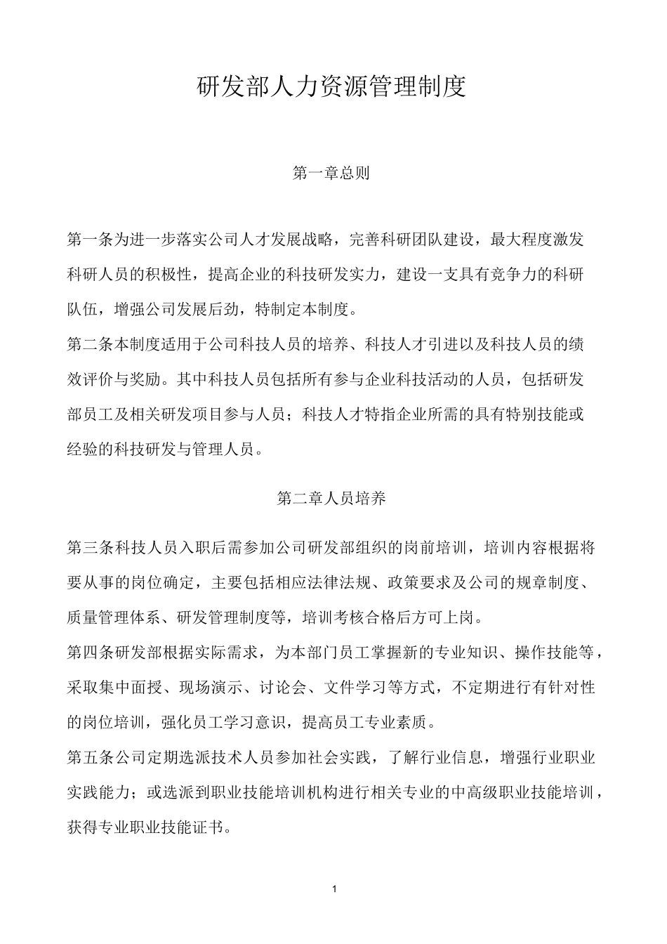 研发中心人力资源管理制度_第1页