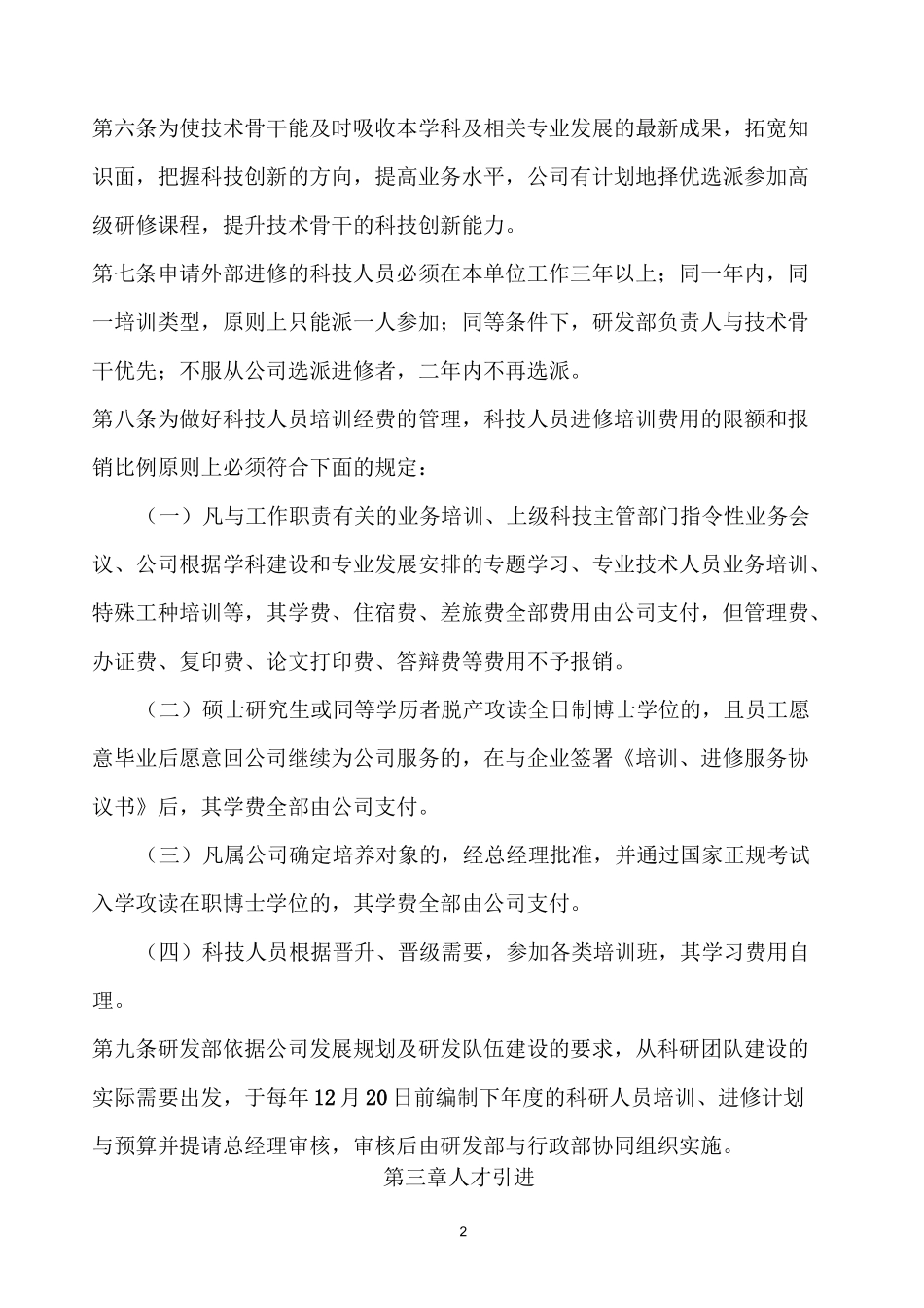 研发中心人力资源管理制度_第2页