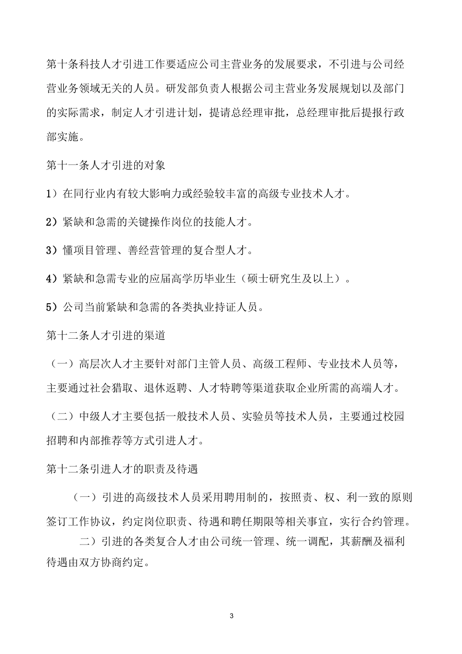 研发中心人力资源管理制度_第3页