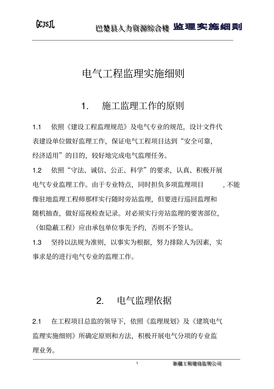 电气工程实施细则_第1页