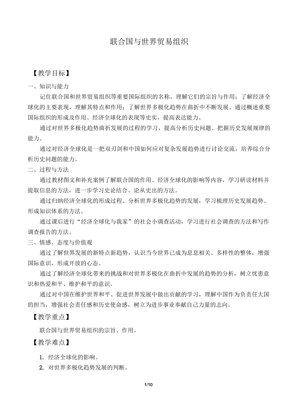 联合国与世界贸易组织优秀教案_第1页