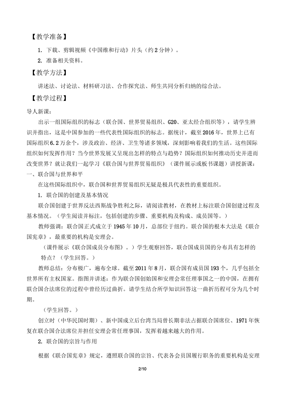 联合国与世界贸易组织优秀教案_第2页